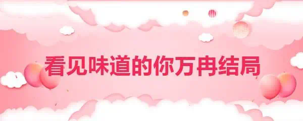 看见你的味道女主角__冉味一号创始人