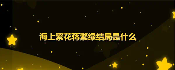 _海上繁花蒋叔是好是坏_海上繁花蒋繁绿最后结局